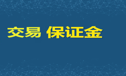 每家期貨公司保證金標準一樣嗎？交