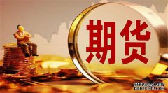 期貨合約的重要要素有哪些？