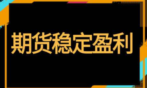 期貨怎樣投資才能穩(wěn)定盈利？交易方