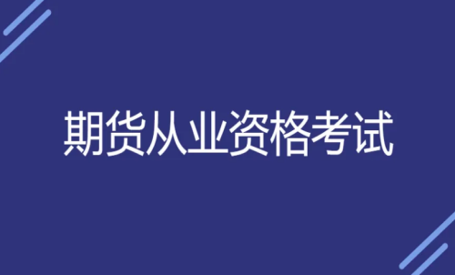 期貨入門要求：新手期貨需要期貨從業資